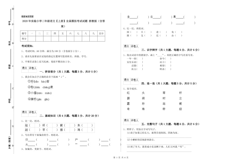 2020年实验小学二年级语文【上册】全真模拟考试试题 浙教版（含答案）.doc_第1页