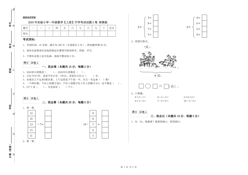 2020年实验小学一年级数学【上册】开学考试试题A卷 浙教版.doc_第1页