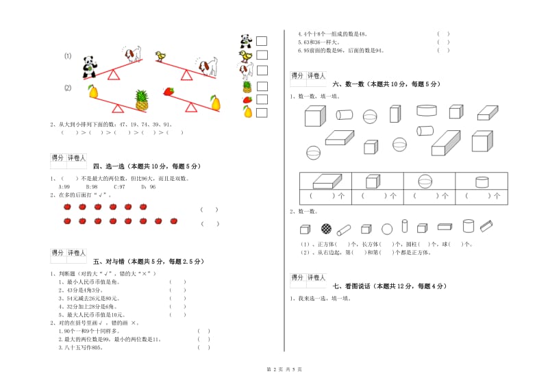 2020年实验小学一年级数学【上册】开学考试试题A卷 浙教版.doc_第2页