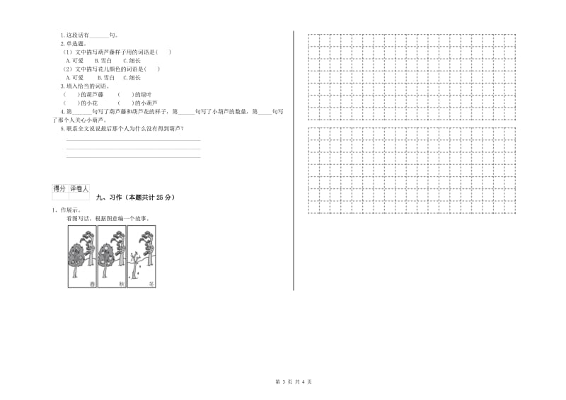 2020年实验小学二年级语文上学期同步检测试卷 豫教版（附答案）.doc_第3页