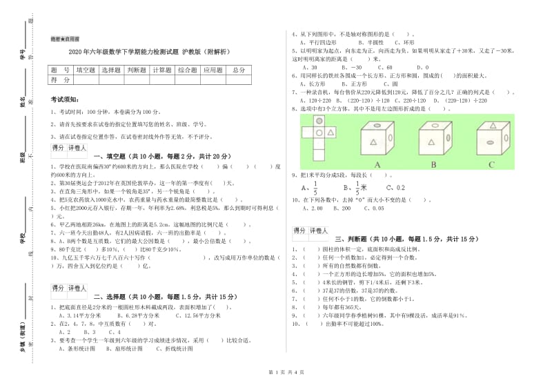 2020年六年级数学下学期能力检测试题 沪教版（附解析）.doc_第1页