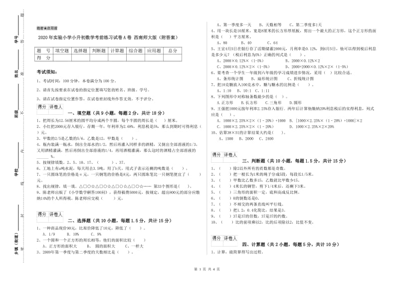 2020年实验小学小升初数学考前练习试卷A卷 西南师大版（附答案）.doc_第1页