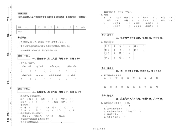 2020年实验小学二年级语文上学期强化训练试题 上海教育版（附答案）.doc_第1页