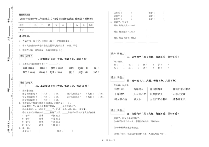 2020年实验小学二年级语文【下册】能力测试试题 豫教版（附解析）.doc_第1页