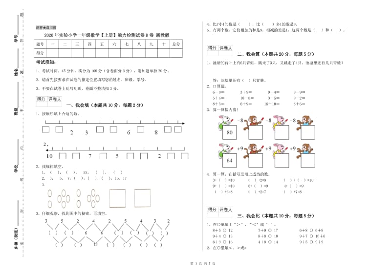 2020年实验小学一年级数学【上册】能力检测试卷D卷 浙教版.doc_第1页