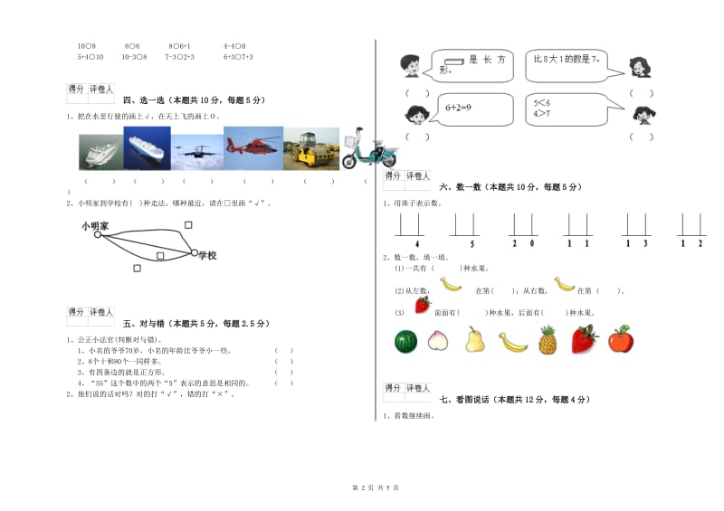 2020年实验小学一年级数学【上册】能力检测试卷D卷 浙教版.doc_第2页