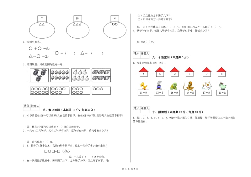 2020年实验小学一年级数学【上册】能力检测试卷D卷 浙教版.doc_第3页