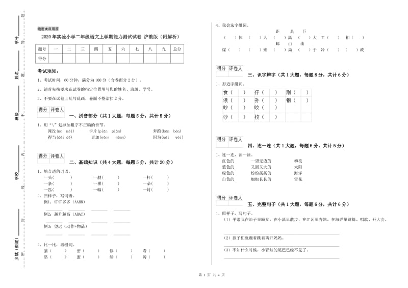 2020年实验小学二年级语文上学期能力测试试卷 沪教版（附解析）.doc_第1页