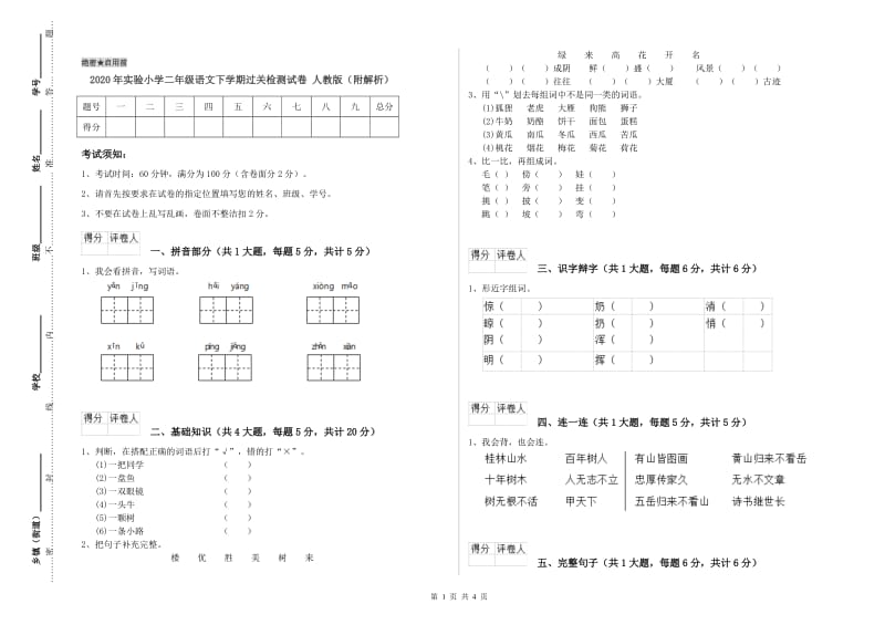 2020年实验小学二年级语文下学期过关检测试卷 人教版（附解析）.doc_第1页