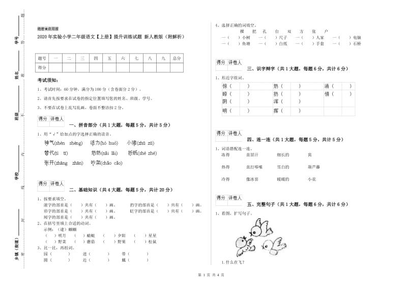 2020年实验小学二年级语文【上册】提升训练试题 新人教版（附解析）.doc_第1页