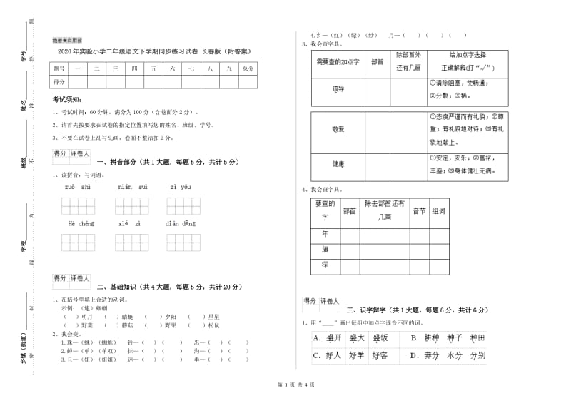 2020年实验小学二年级语文下学期同步练习试卷 长春版（附答案）.doc_第1页