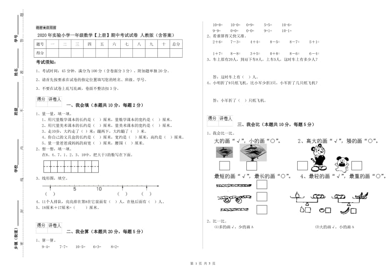 2020年实验小学一年级数学【上册】期中考试试卷 人教版（含答案）.doc_第1页