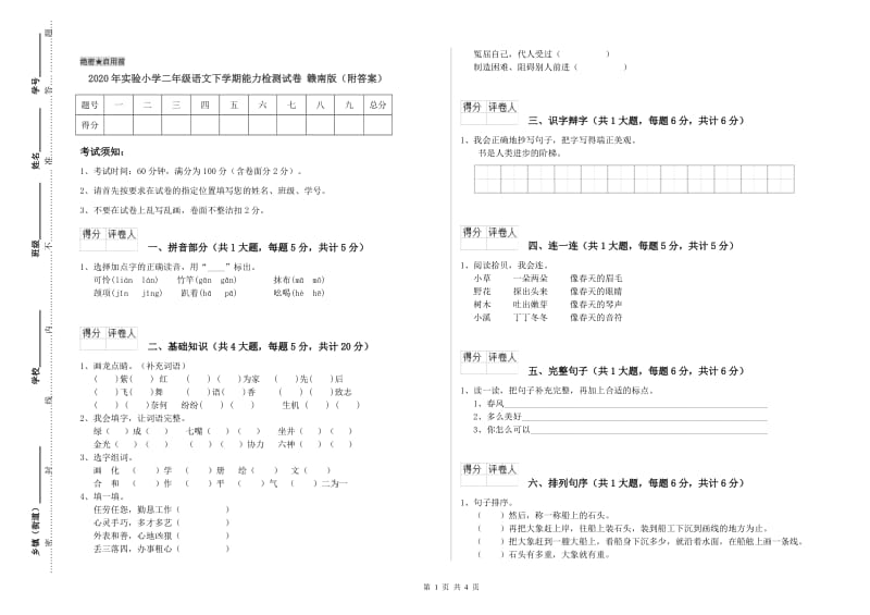 2020年实验小学二年级语文下学期能力检测试卷 赣南版（附答案）.doc_第1页