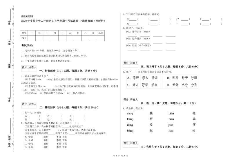 2020年实验小学二年级语文上学期期中考试试卷 上海教育版（附解析）.doc_第1页