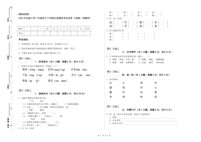 2020年实验小学二年级语文下学期全真模拟考试试卷 人教版（附解析）.doc_第1页