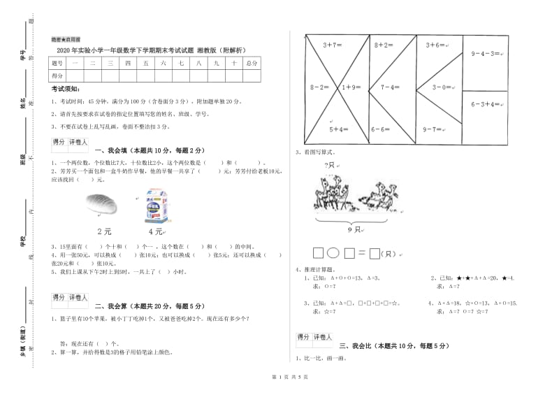 2020年实验小学一年级数学下学期期末考试试题 湘教版（附解析）.doc_第1页