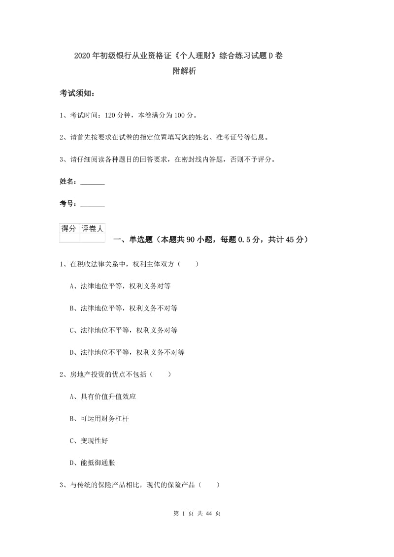 2020年初级银行从业资格证《个人理财》综合练习试题D卷 附解析.doc_第1页