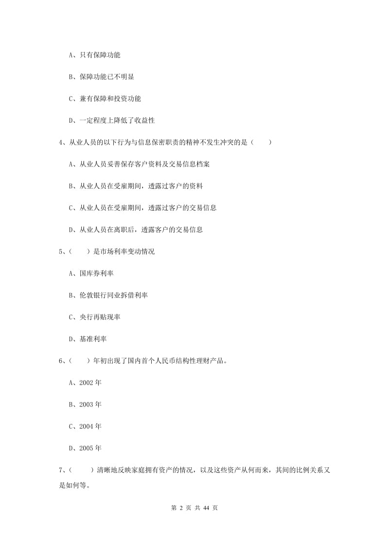 2020年初级银行从业资格证《个人理财》综合练习试题D卷 附解析.doc_第2页