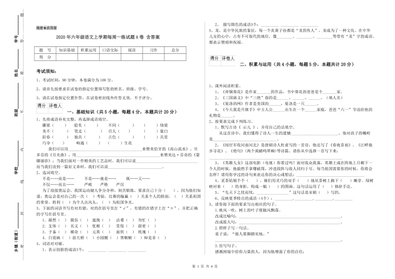 2020年六年级语文上学期每周一练试题A卷 含答案.doc_第1页