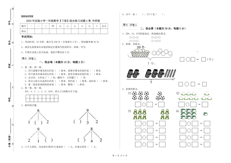 2020年实验小学一年级数学【下册】综合练习试题A卷 外研版.doc_第1页