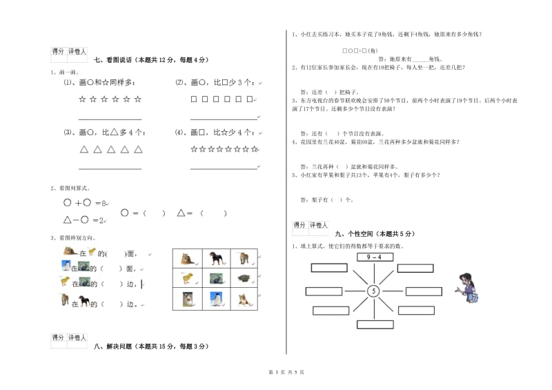 2020年实验小学一年级数学【下册】综合练习试题A卷 外研版.doc_第3页