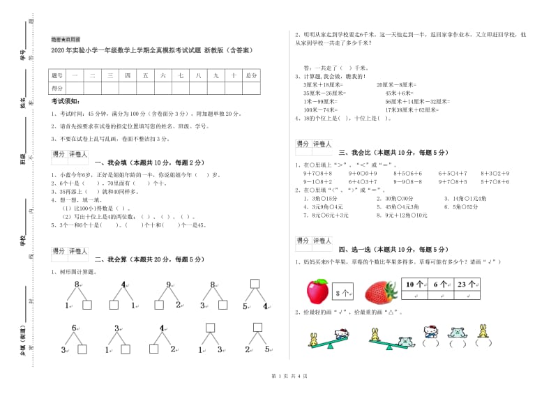 2020年实验小学一年级数学上学期全真模拟考试试题 浙教版（含答案）.doc_第1页