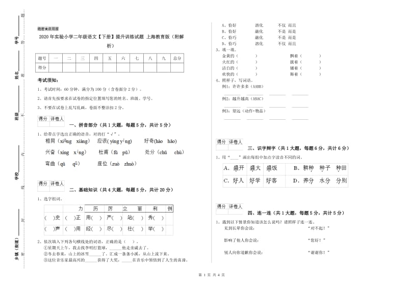 2020年实验小学二年级语文【下册】提升训练试题 上海教育版（附解析）.doc_第1页