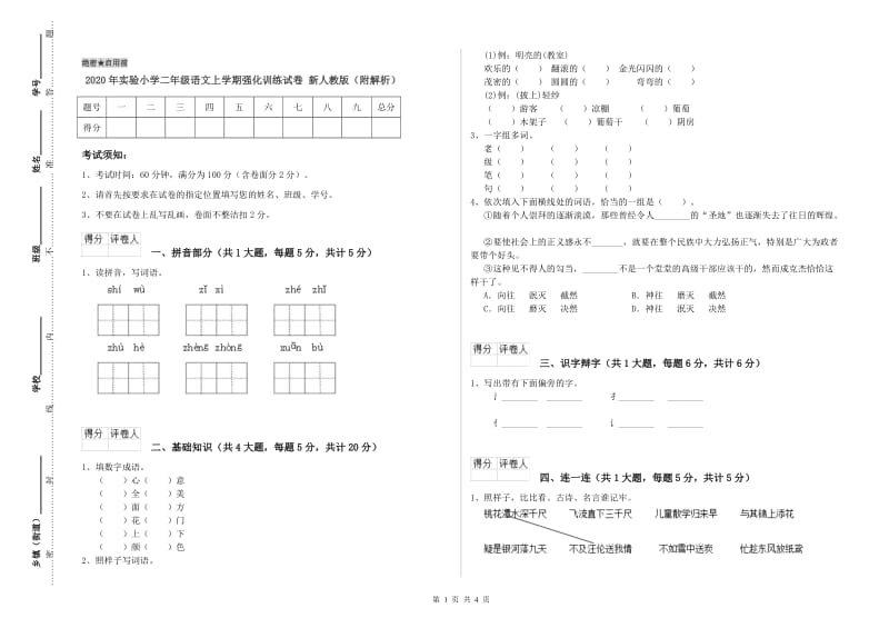 2020年实验小学二年级语文上学期强化训练试卷 新人教版（附解析）.doc_第1页