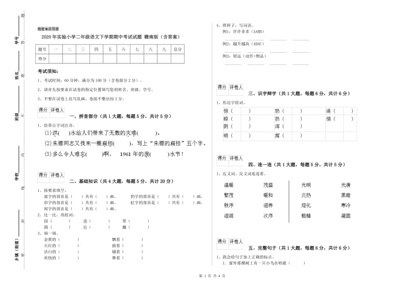 2020年实验小学二年级语文下学期期中考试试题 赣南版（含答案）.doc_第1页