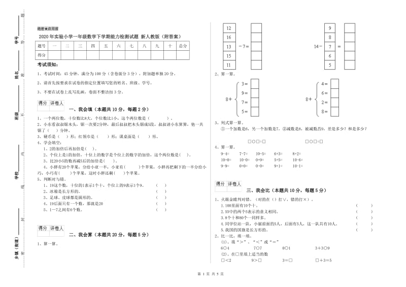 2020年实验小学一年级数学下学期能力检测试题 新人教版（附答案）.doc_第1页