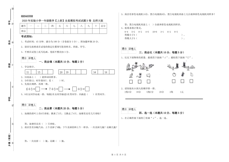 2020年实验小学一年级数学【上册】全真模拟考试试题D卷 北师大版.doc_第1页