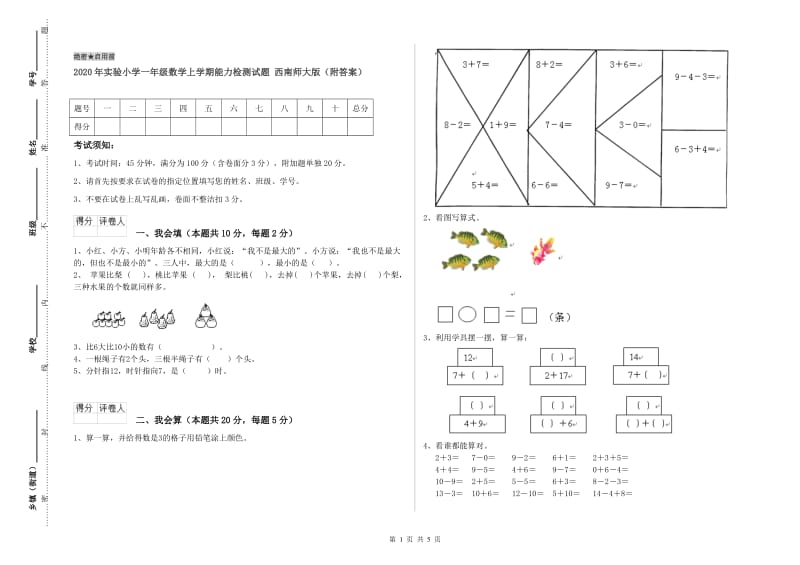 2020年实验小学一年级数学上学期能力检测试题 西南师大版（附答案）.doc_第1页