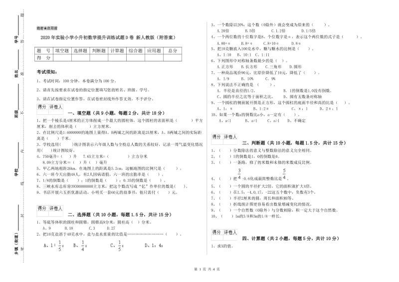 2020年实验小学小升初数学提升训练试题D卷 新人教版（附答案）.doc_第1页