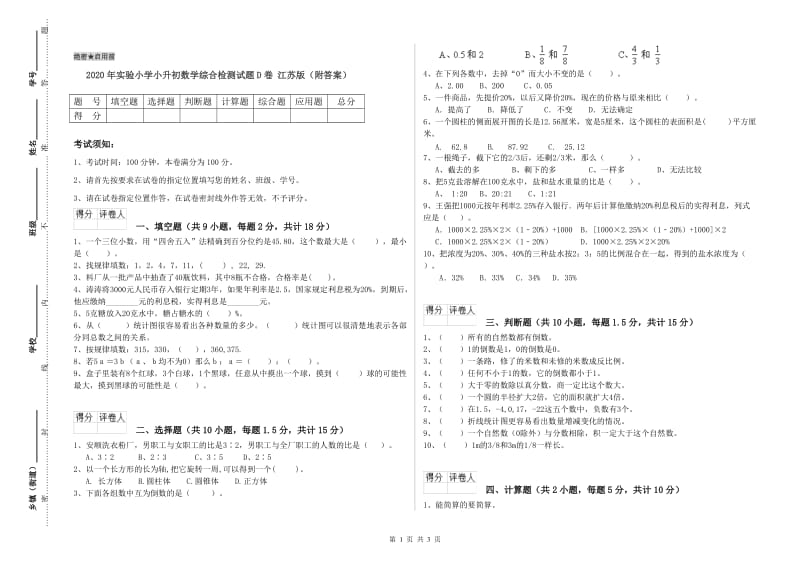 2020年实验小学小升初数学综合检测试题D卷 江苏版（附答案）.doc_第1页