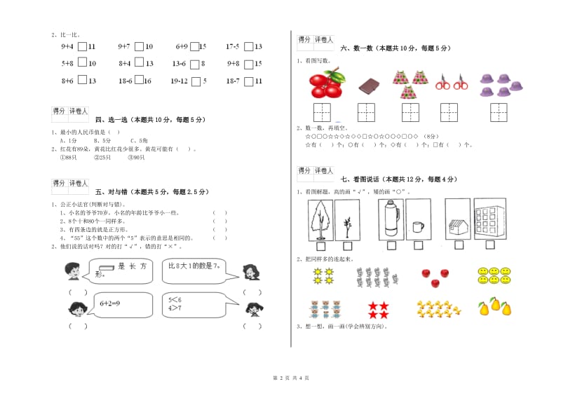 2020年实验小学一年级数学下学期自我检测试卷 湘教版（附答案）.doc_第2页