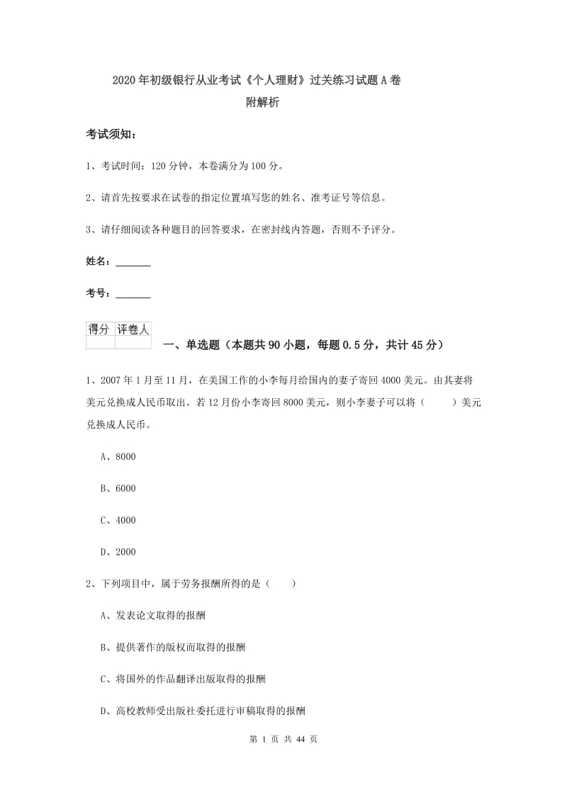 2020年初级银行从业考试《个人理财》过关练习试题A卷 附解析.doc_第1页