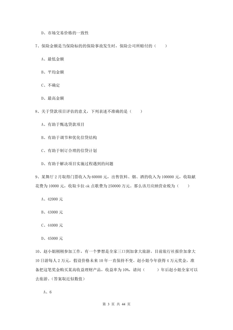 2020年初级银行从业考试《个人理财》过关练习试题A卷 附解析.doc_第3页