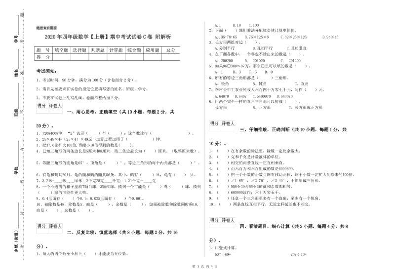 2020年四年级数学【上册】期中考试试卷C卷 附解析.doc_第1页