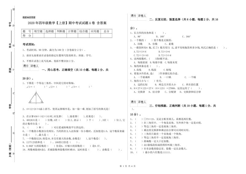 2020年四年级数学【上册】期中考试试题A卷 含答案.doc_第1页