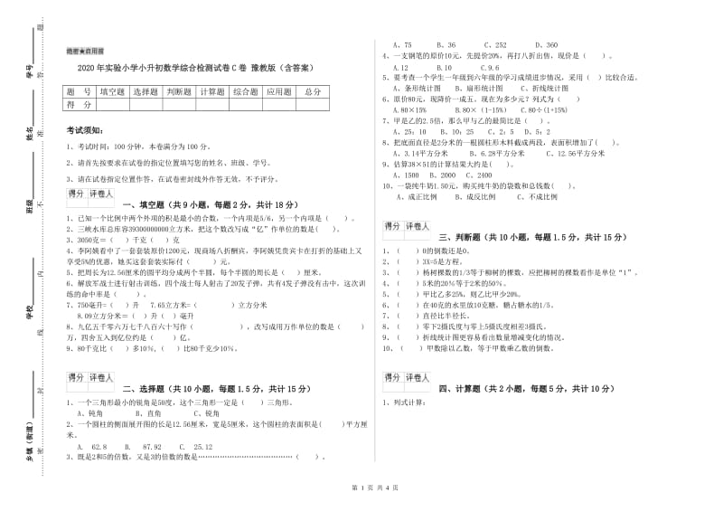 2020年实验小学小升初数学综合检测试卷C卷 豫教版（含答案）.doc_第1页