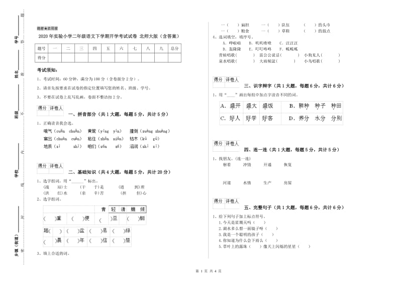 2020年实验小学二年级语文下学期开学考试试卷 北师大版（含答案）.doc_第1页