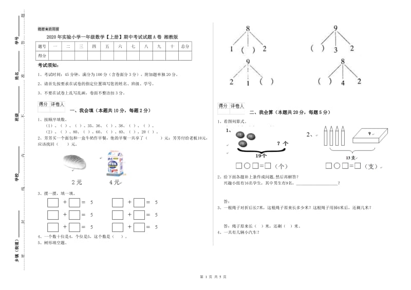 2020年实验小学一年级数学【上册】期中考试试题A卷 湘教版.doc_第1页