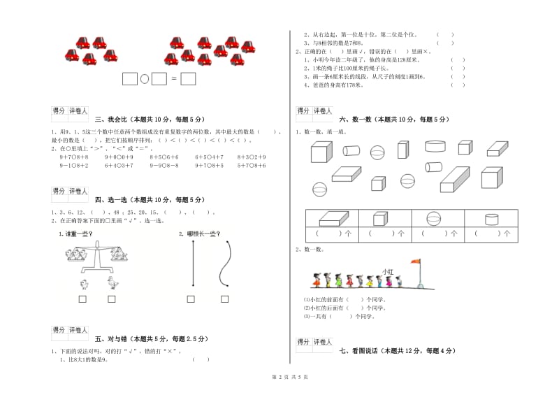 2020年实验小学一年级数学【上册】期中考试试题A卷 湘教版.doc_第2页