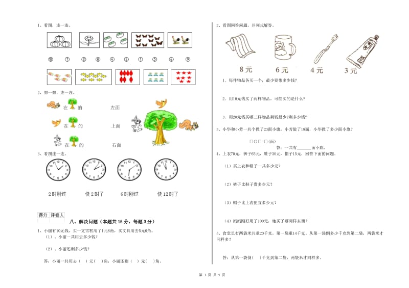 2020年实验小学一年级数学【上册】期中考试试题A卷 湘教版.doc_第3页