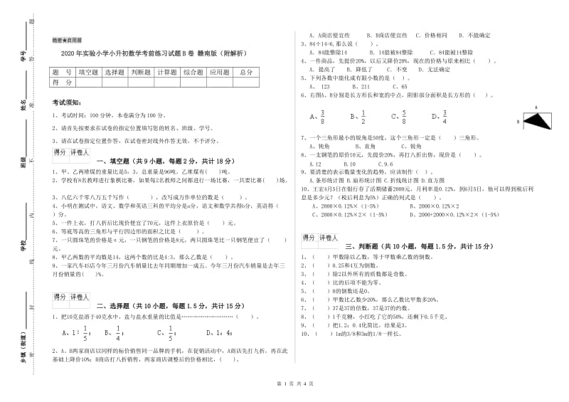 2020年实验小学小升初数学考前练习试题B卷 赣南版（附解析）.doc_第1页