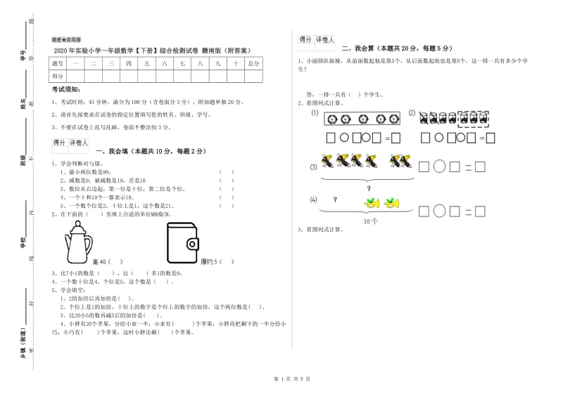 2020年实验小学一年级数学【下册】综合检测试卷 赣南版（附答案）.doc_第1页