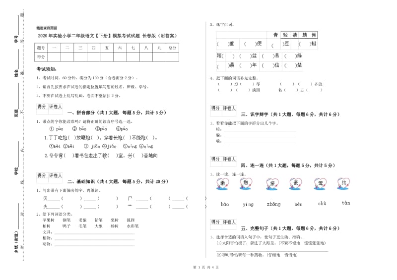 2020年实验小学二年级语文【下册】模拟考试试题 长春版（附答案）.doc_第1页