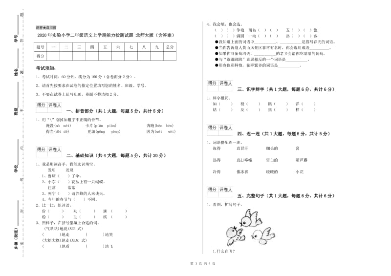 2020年实验小学二年级语文上学期能力检测试题 北师大版（含答案）.doc_第1页