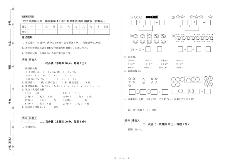 2020年实验小学一年级数学【上册】期中考试试题 赣南版（附解析）.doc_第1页