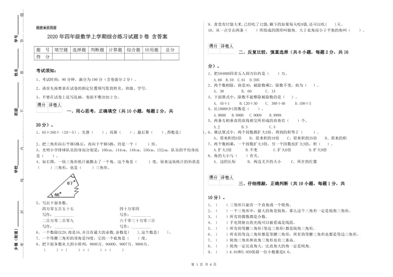 2020年四年级数学上学期综合练习试题D卷 含答案.doc_第1页